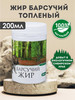 Жир барсучий, топленый пищевой, 200 мл бренд Медель продавец Продавец № 44674