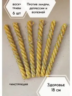 Свечи-скрутки магические с травами - Здоровье