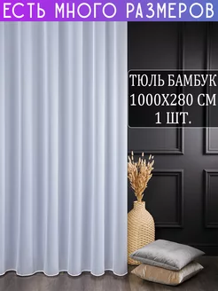 Однотонный тюль под бамбук с утяжелителем 1000x280 см