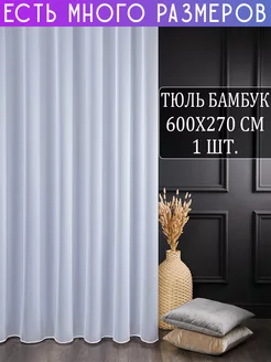 Однотонный тюль под бамбук с утяжелителем 600x270 см