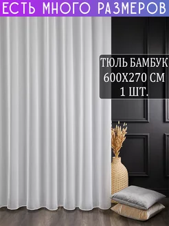 Однотонный тюль под бамбук с утяжелителем 600x270 см