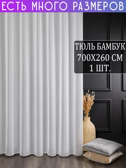 Однотонный тюль под бамбук с утяжелителем 700x260 см