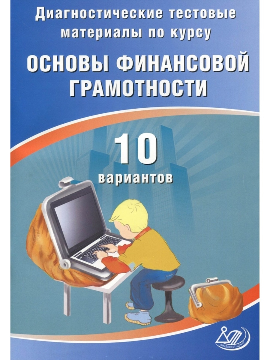 Финансовая грамотность 10. Основы финансовой грамотности. Основы финансовой грамотности учебник. Основы финансовой грамотности учебное пособие. Основы финансовой грамотности книга.