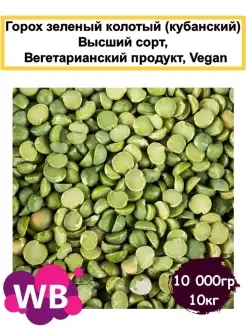 Горох зеленый колотый(кубанский) Высший сорт, 10 кг