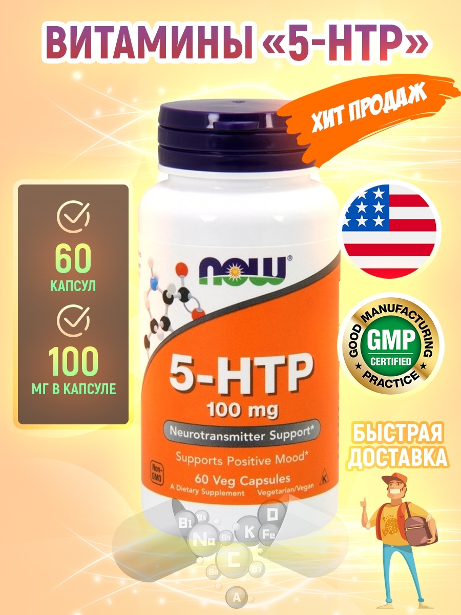 Now htp. 5-Гидрокситриптофан (5-Htp). Nov 5-HTR 5 гидрокситриптофан. Now 5 Htp 100 MG. 5-Htp капсулы.