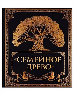 Родословная книга "Семейное древо". автор О.Юрченко