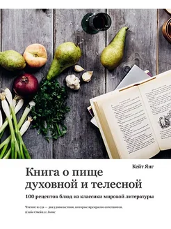 Книга о пище духовной и телесной. 100 рецептов блюд из класс