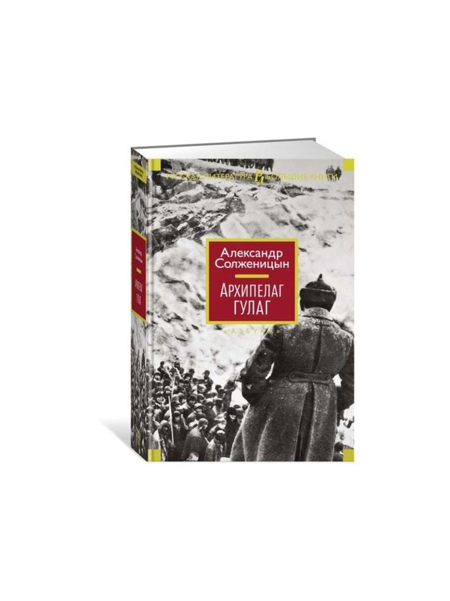 Читать книгу архипелаг гулаг солженицын. «Архипелаг ГУЛАГ» А. И. Солженицына. Роман архипелаг ГУЛАГ. Солженицын ГУЛАГ. Александр Солженицын ГУЛАГ.