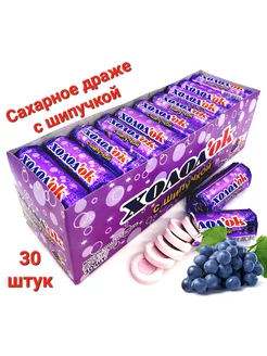 Конфеты драже Виноград с шипучкой 30шт