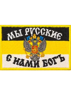 Шеврон Мы русские с нами Богъ