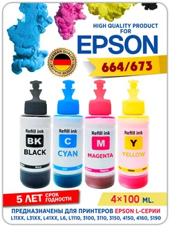 Чернила 664 для принтера Эпсон(Epson) 100 мл. Краска epson