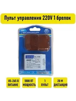 Пульт управления 220V 1000W 1 брелок радио