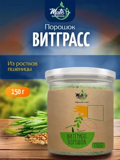 Витграсс порошок из ростков пшеницы, 150 г