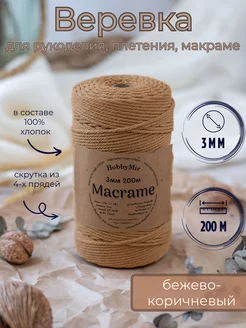 хлопковая веревка для макраме 3 мм 200м