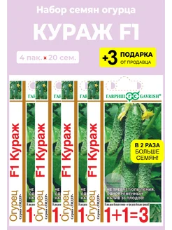 Семена Огурец "Кураж F1", 4 упаковки