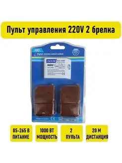 Пульт управления 220V 1000W 2 брелка радио