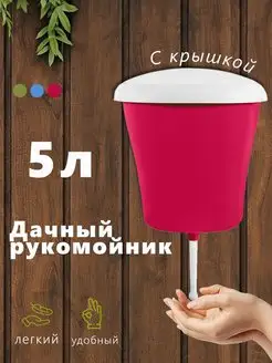 Рукомойник Аква 5 л