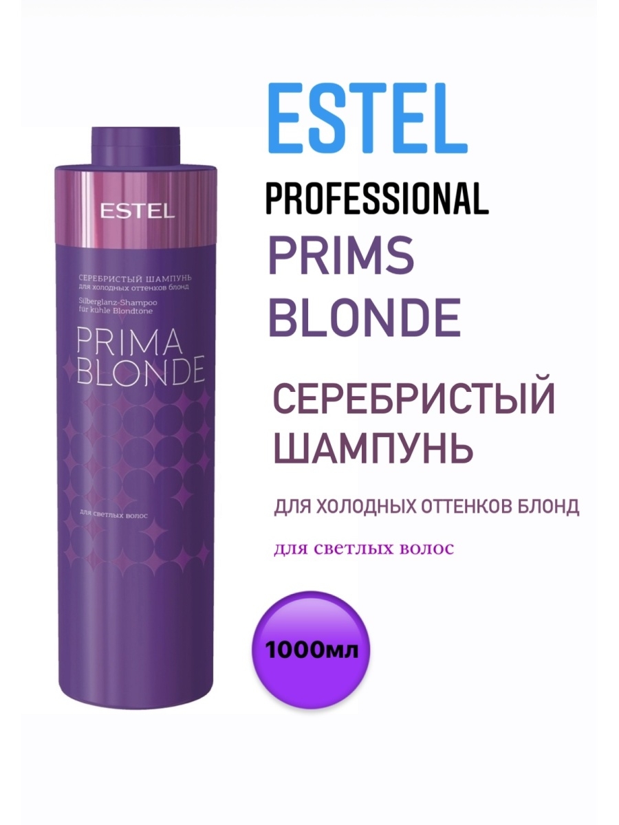 Estel prima blonde. Шампунь Estel prima blonde 1000 мл. Estel professional шампунь prima blonde серебристый для холодных оттенков блонд. Estel professional prima blonde отзывы шампунь. Эстель Прима блонд шампунь для холодных купить Уфа.