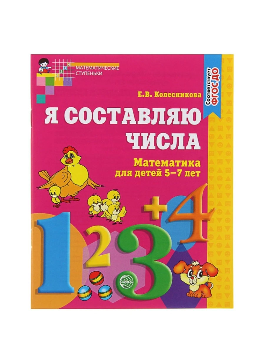 Составляет 7 лет. Я составляю числа рабочая тетрадь для детей 5-7 лет Колесникова. Колесникова я составляю числа математика 5-7 лет. Колесникова я составляю числа рабочая тетрадь. Рабочие тетради Колесниковой математические ступеньки.