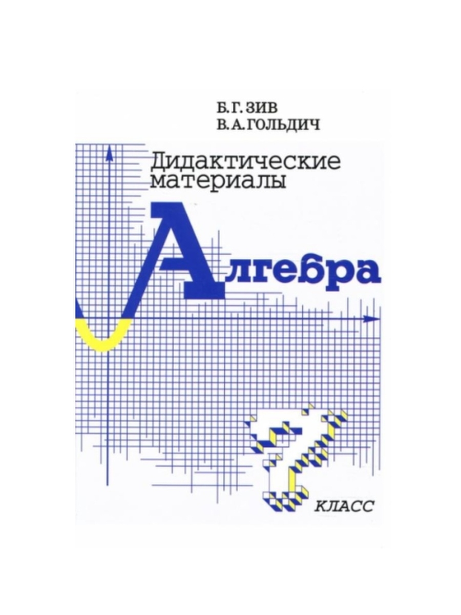 Материал зив. Зив Гольдич дидактические материалы по алгебре для 7 класса.