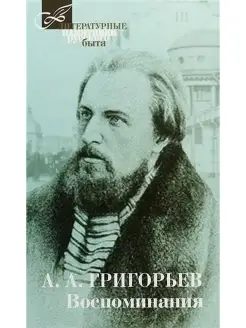 Воспоминания. Мемуары. Григорьев Аполлон Александрович