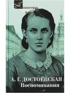 Воспоминания. Мемуары. Достоевская Анна Григорьевна