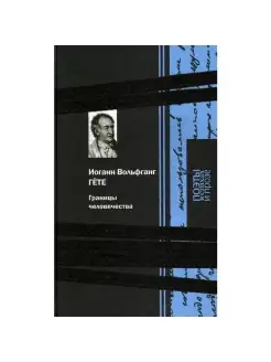 Границы человечества. Классика. Гете Иоганн Вольфганг