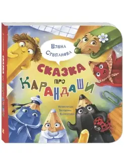 Сказка про карандаши