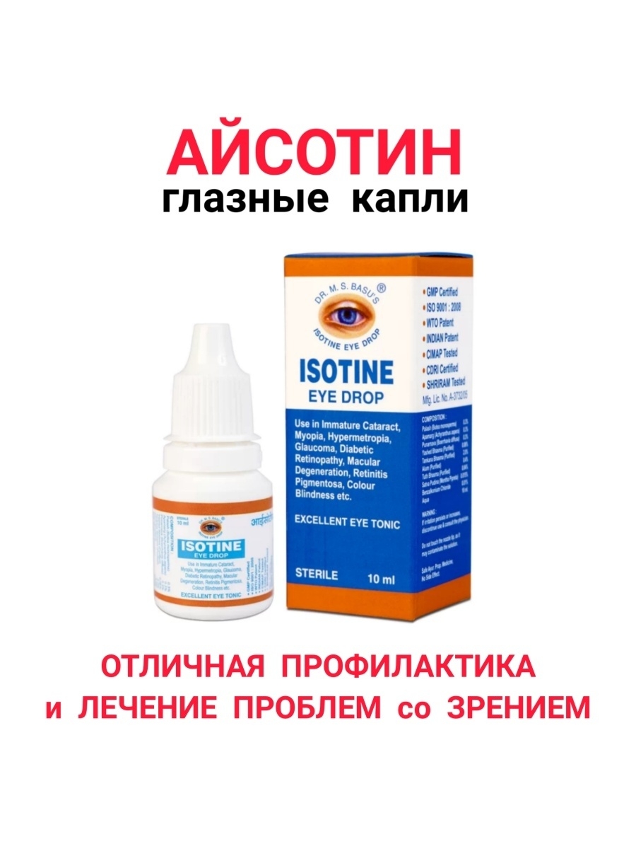 Глазные капли Айсотин (Isotine) 10мл. Изотин капли в глаза Индия. Isotine аналоги. Капли для глаз Айсотин отзывы.