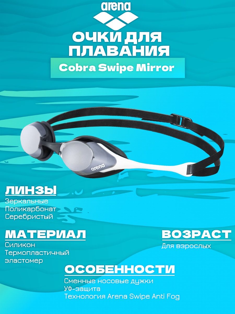 Arena swipe. Переносицы для Arena Cobra swipe.