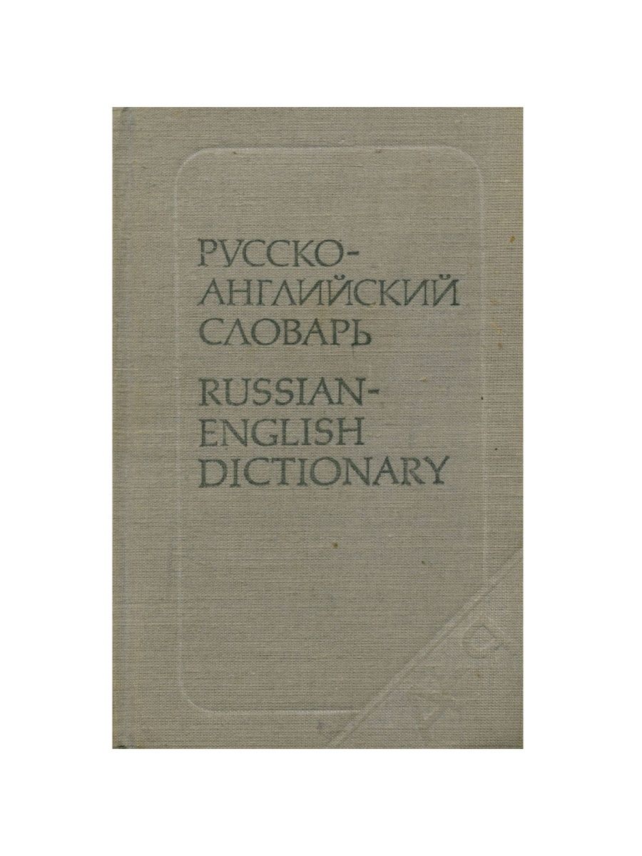 Кэмбридж дикшенери русско английский