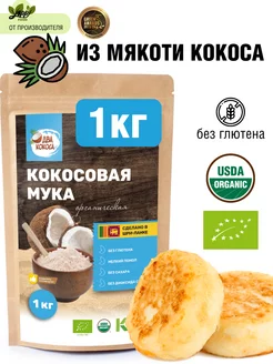 Кокосовая мука без глютена, 1кг