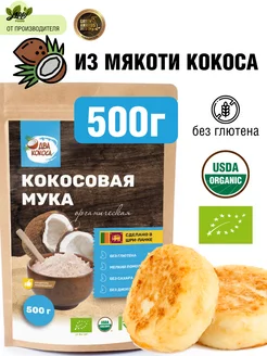 Кокосовая мука без глютена мелкого помола 500 г