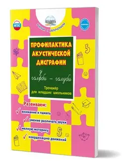 Профилактика акустической дисграфии. Тренажёр