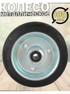 Колесо металлическое 100мм