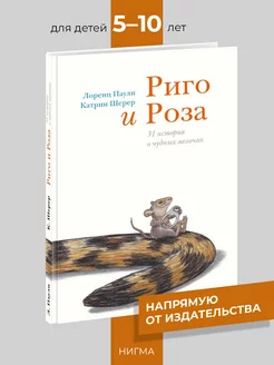 Риго и Роза. 31 история о чудных мелочах