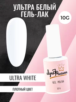 Ультра белый гель лак для ногтей Ultra White, 10г