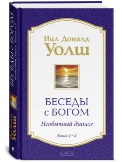 Беседы с Богом Книги 1-2