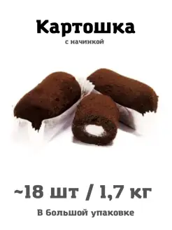 Пирожные картошка 18 шт 1,7 кг свежая выпечка