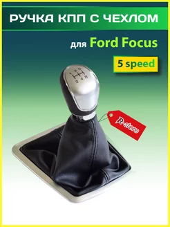 Ручка КПП с чехлом Форд Фокус Ford Focus 2008-2014 5 speed