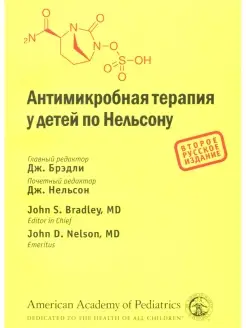 Антимикробная терапия у детей по Нельсону. 2-е изд