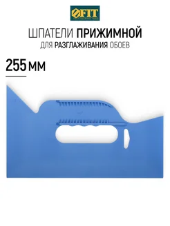 Шпатель прижимной для разглаживания обоев, гибкий 255 280 мм