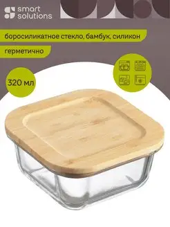 Контейнер стеклянный для еды и хранения продуктов 320 мл