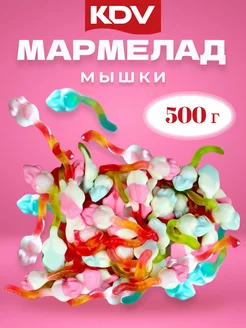 Мармелад жевательный Мышки 500 г