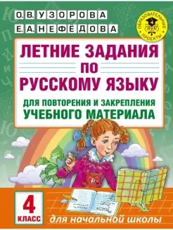 Летние задания по русскому языку для повторения .4 класс