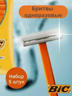 Бритва одноразовая мужская BIC Станки для бритья