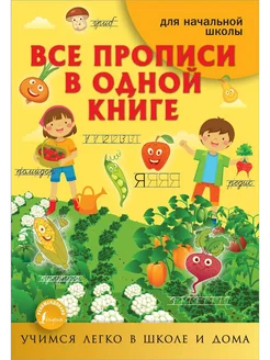 Все прописи в одной книге