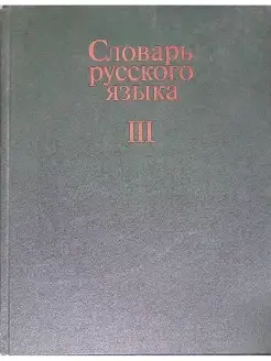 Словарь русского языка. В 4 томах. Том 3. П-Р