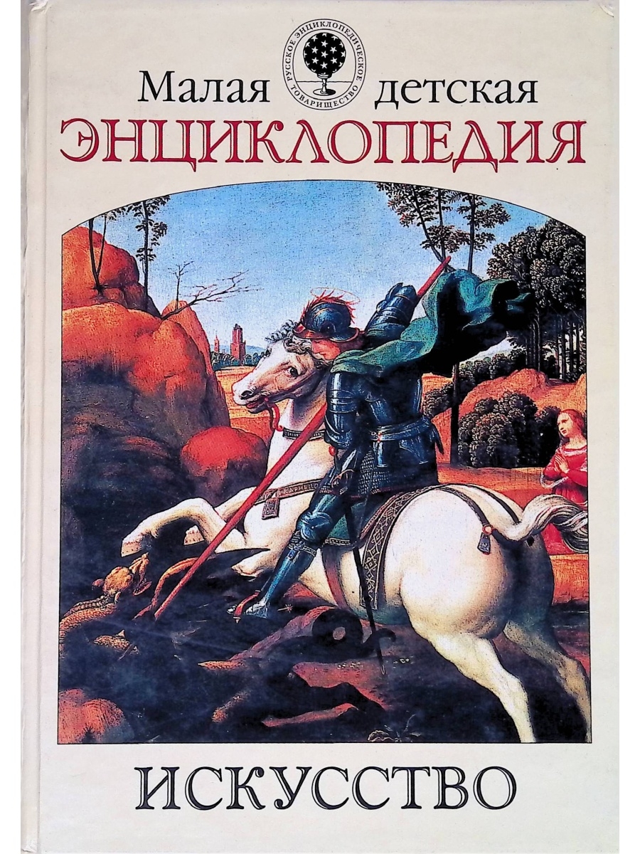 Издательство искусство. Детская энциклопедия искусство. Русское энциклопедическое товарищество. Малая энциклопедия искусств. 5-224-03241-5 Энциклопедия искусства.