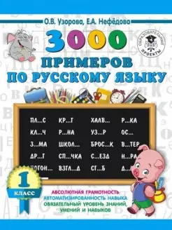 3000 примеров по русскому языку, 1 класс